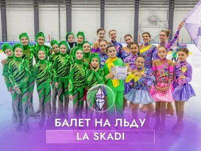 Спортивный балет на льду La Skadi