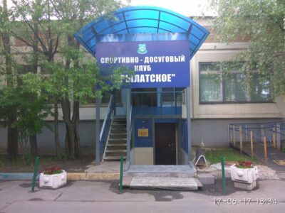 ГБУ Спортивно-досуговый клуб Крылатское