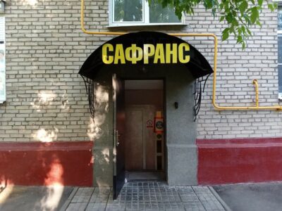 Сафранс