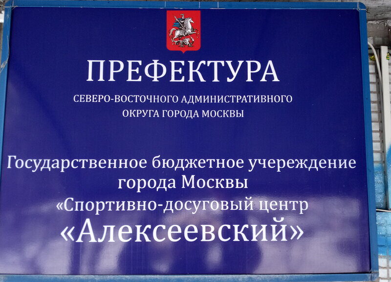 ГБУ Спортивно-Досуговый центр Алексеевский
