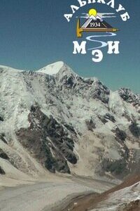 Альпклуб МЭИ