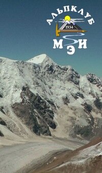 Альпклуб МЭИ
