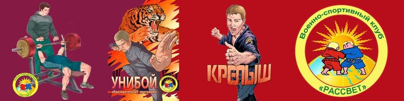 Военно-спортивный клуб Рассвет
