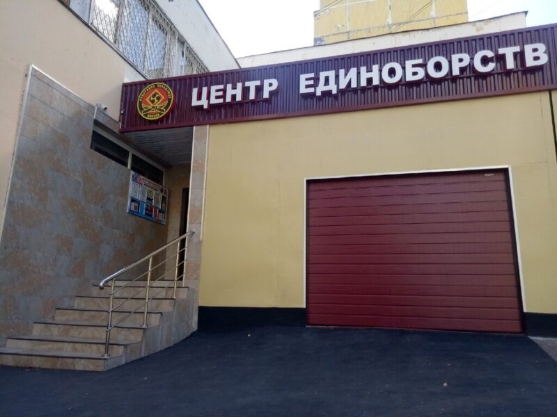 Общероссийская физкультурно-спортивная общественная организация Всероссийская Федерация Кобудо