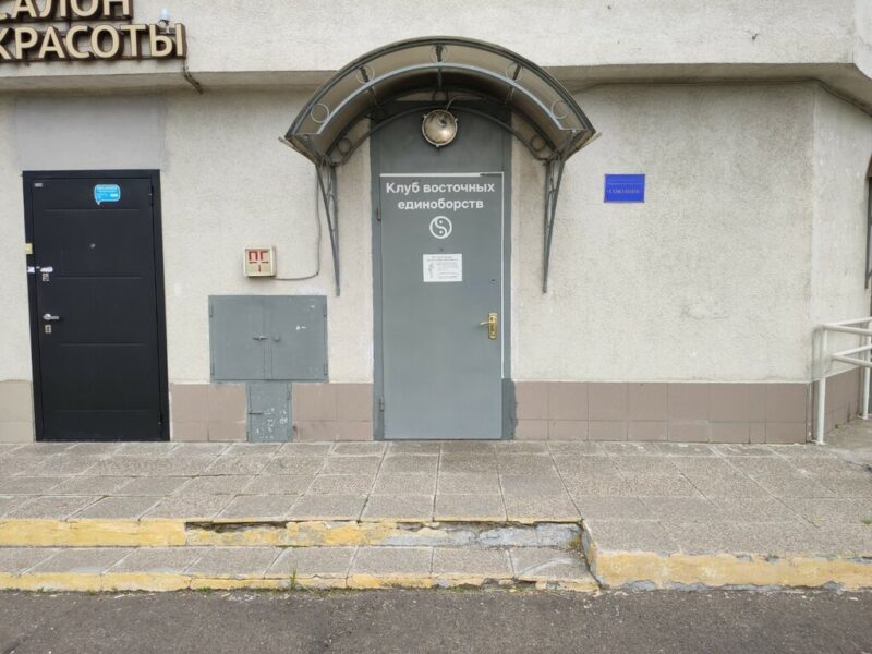 Зал Восточных Единоборств СКЦ Союзник
