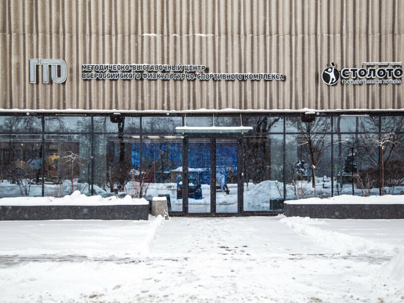 Методическо-выставочный центр ВФСК ГТО