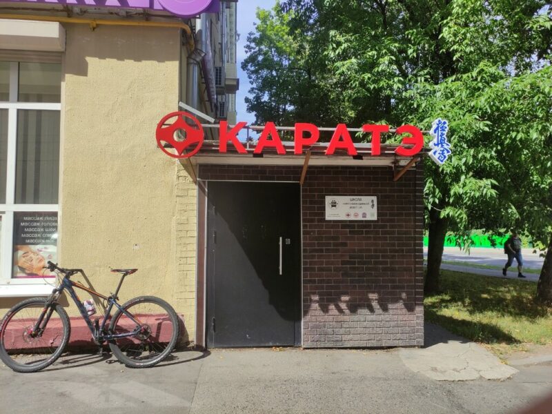 Каратэ Киокушинкай додзё