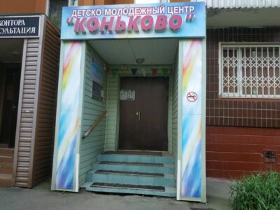 Детско-молодежный центр Коньково