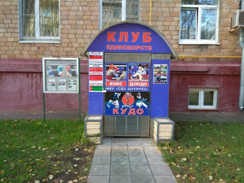 Кудо клуб Варяг