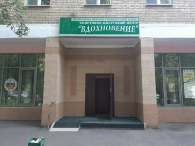 Спортивно-досуговый центр Вдохновение