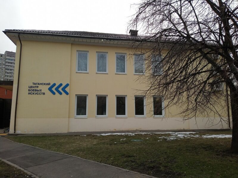 Таганский центр боевых искусств