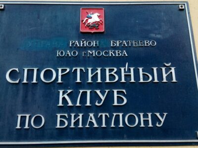 Спортивный клуб по биатлону