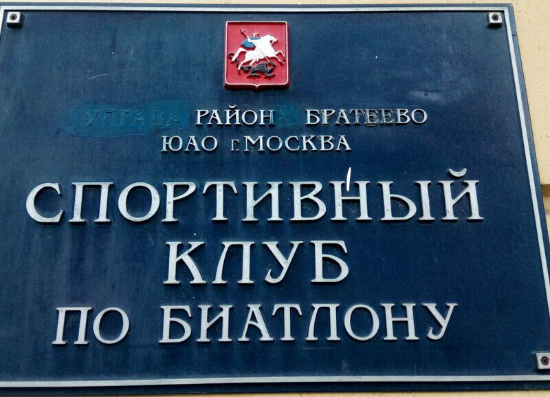 Спортивный клуб по биатлону