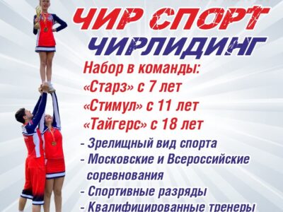 Чир Спорт Москва
