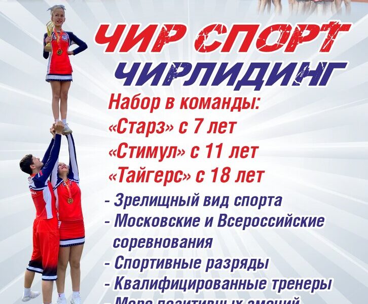 Чир Спорт Москва