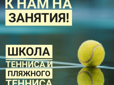 Школа тенниса и пляжного тенниса Екатерины Бородиной
