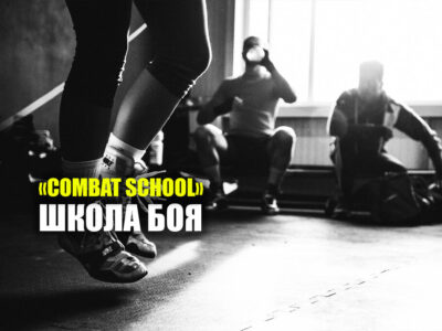 Combat School