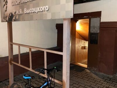 Школа бокса им. И. Я. Высоцкого