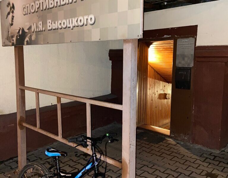 Школа бокса им. И. Я. Высоцкого