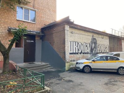 Школа Бокса