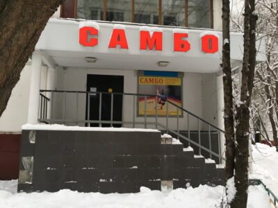 Школа самбо Александра Гуренкова