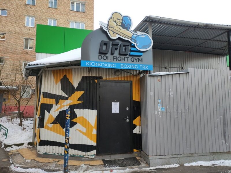 DolFight Gym. Кикбоксинг Бокс Trx