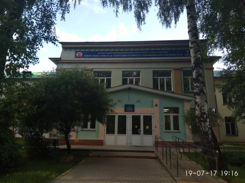 Спортивная школа олимпийского резерва № 46 Москомспорта