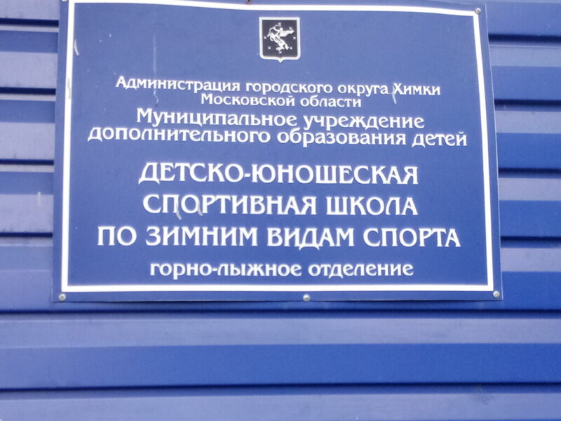 Детско-юношеская спортивная школа по зимним видам спорта Горно-лыжное отделение