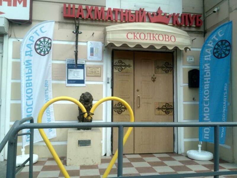 Шахматный клуб Сколково