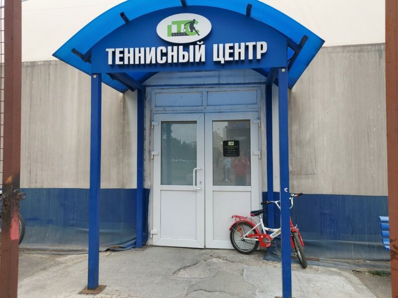 Европейская школа Тенниса