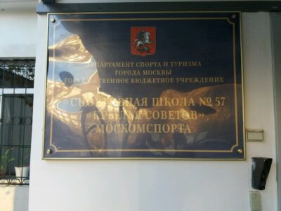 ГБУ Спортивная школа № 57 Крылья Советов Москомспорта