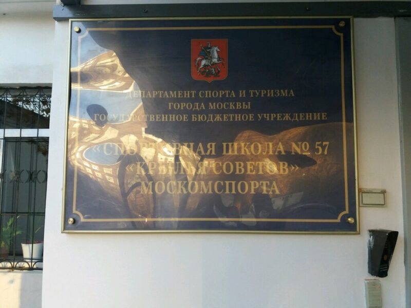 ГБУ Спортивная школа № 57 Крылья Советов Москомспорта