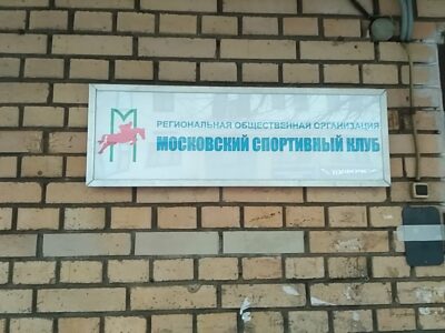 Московский спортивный клуб