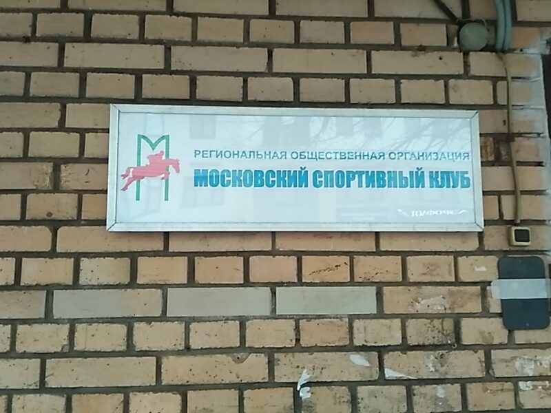 Московский спортивный клуб