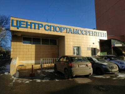 МБУ центр физической культуры и спорта Мосрентген