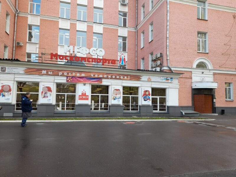 Московское городское физкультурно-спортивное объединение Департамент спорта г. Москвы