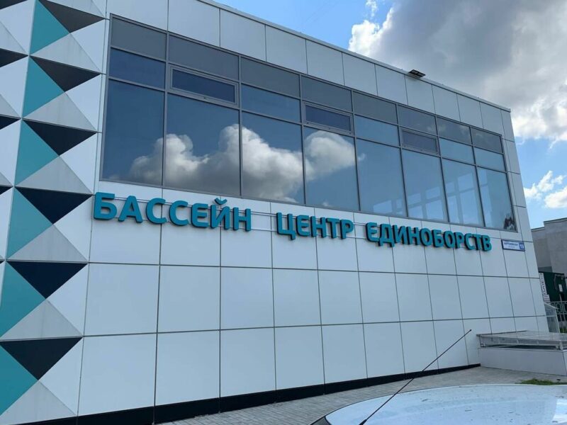 Центр Единоборств