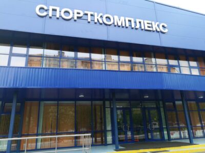 Одинцовская Спортивная школа Олимпийского резерва