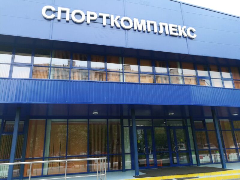 Одинцовская Спортивная школа Олимпийского резерва