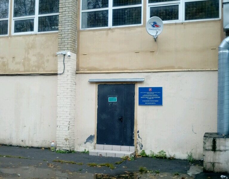 Центр спорта и образования Самбо-70 отделение Черемушки