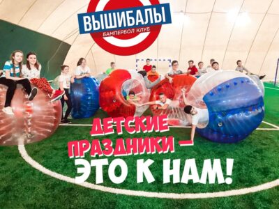 Бампербол клуб - Вышибалы