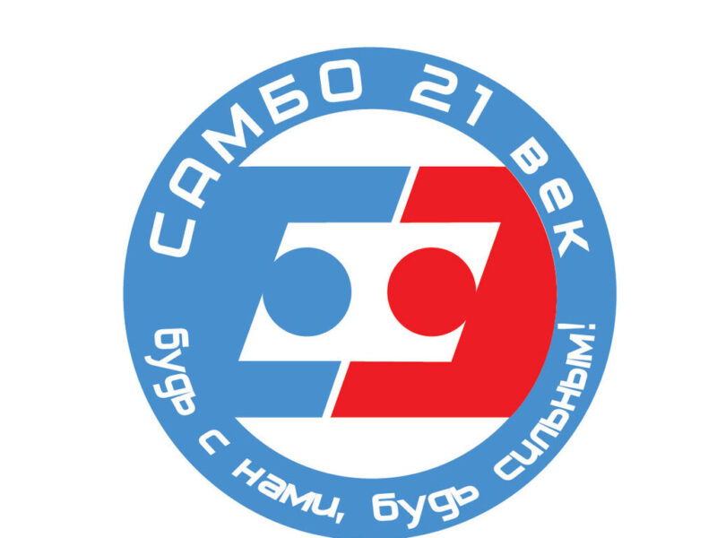 Самбо 21 век
