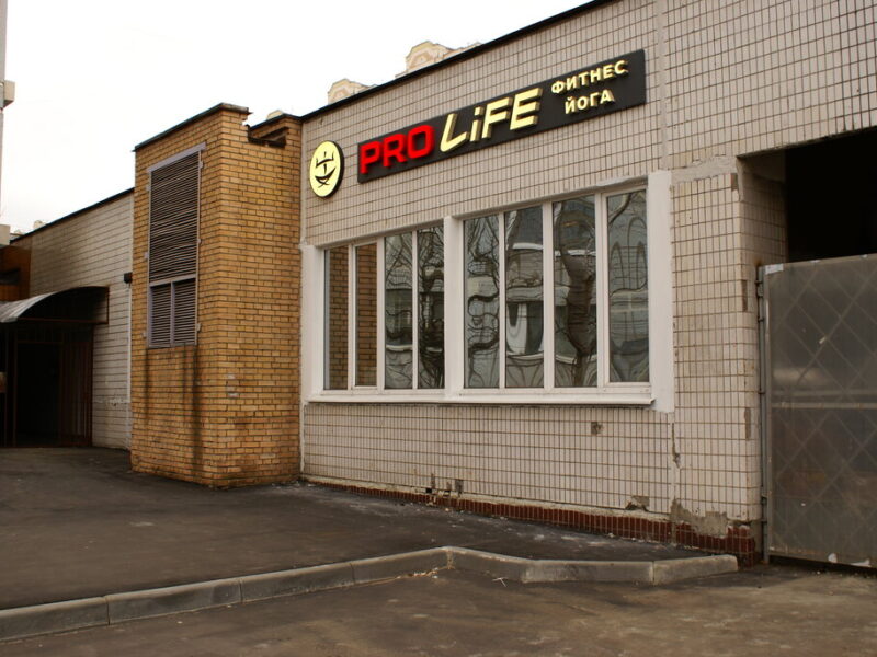 Prolife-fit Йога, Фитнес-центр