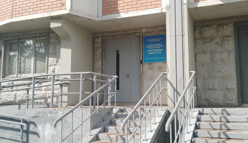 Отдел спортивной подготовки ГБУ СШ № 4 Москомспорта