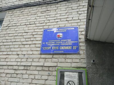 Спорт клуб Силикат 22