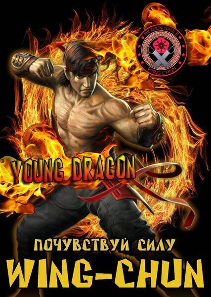 Улыбка дракона Вин-чунь