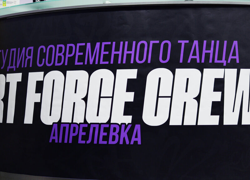 Art Force Crew Апрелевка