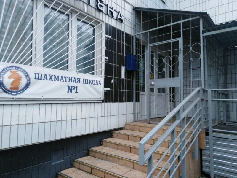 Шахматная школа № 1