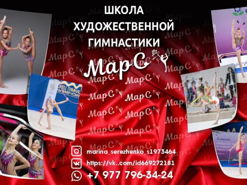 Школа художественной гимнастики МарС