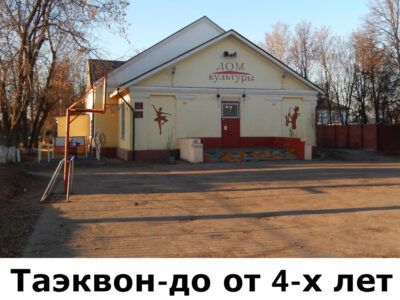 Клуб Тхэквондо